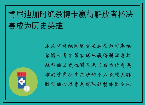 肯尼迪加时绝杀博卡赢得解放者杯决赛成为历史英雄