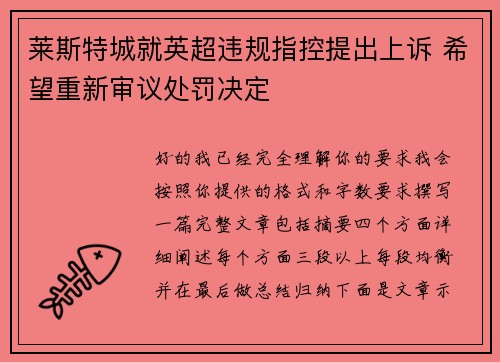 莱斯特城就英超违规指控提出上诉 希望重新审议处罚决定