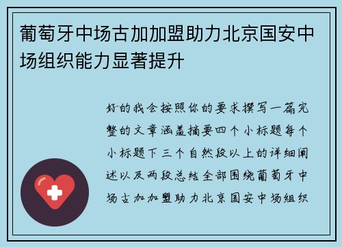 葡萄牙中场古加加盟助力北京国安中场组织能力显著提升