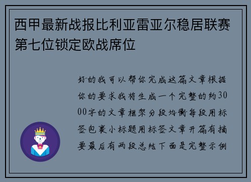 西甲最新战报比利亚雷亚尔稳居联赛第七位锁定欧战席位