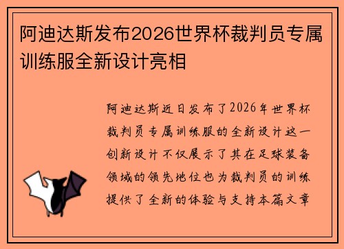 阿迪达斯发布2026世界杯裁判员专属训练服全新设计亮相