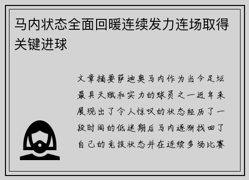 马内状态全面回暖连续发力连场取得关键进球