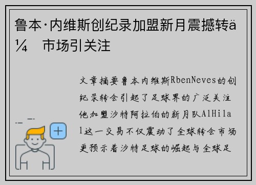 鲁本·内维斯创纪录加盟新月震撼转会市场引关注