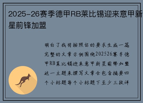 2025-26赛季德甲RB莱比锡迎来意甲新星前锋加盟