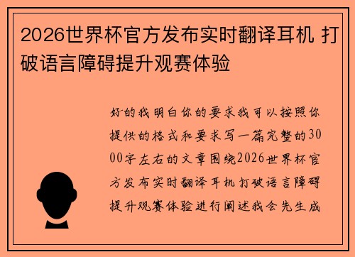 2026世界杯官方发布实时翻译耳机 打破语言障碍提升观赛体验