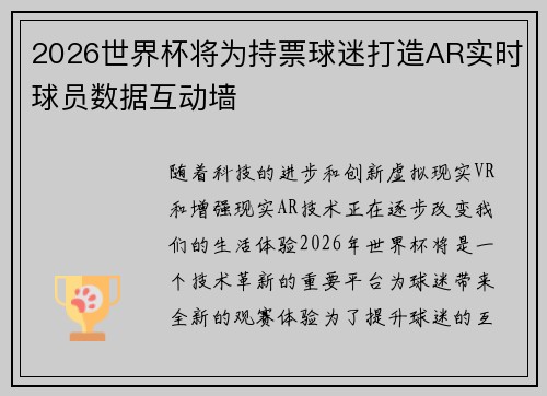 2026世界杯将为持票球迷打造AR实时球员数据互动墙