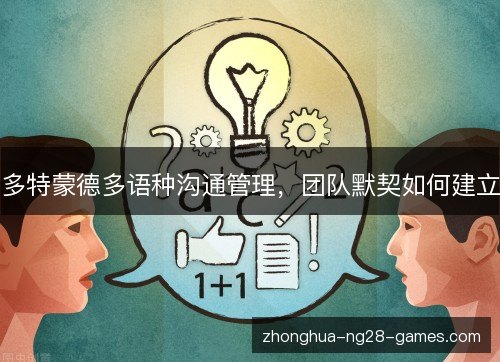 多特蒙德多语种沟通管理，团队默契如何建立